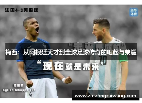 梅西：从阿根廷天才到全球足球传奇的崛起与荣耀