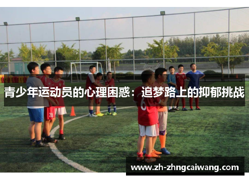 青少年运动员的心理困惑：追梦路上的抑郁挑战