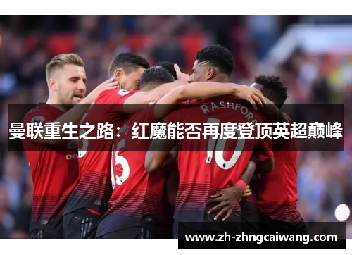 曼联重生之路：红魔能否再度登顶英超巅峰