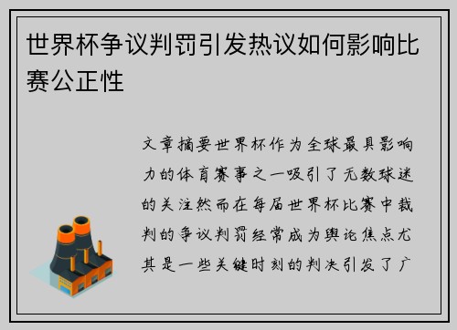 世界杯争议判罚引发热议如何影响比赛公正性