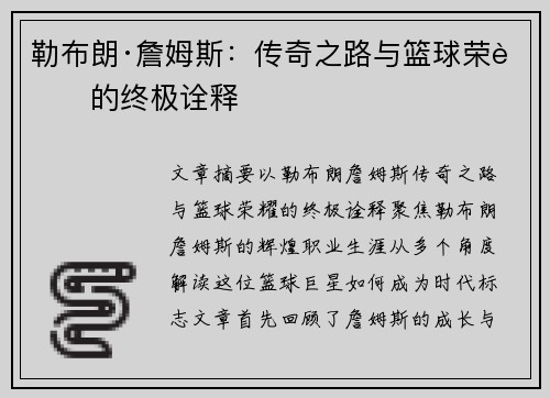 勒布朗·詹姆斯：传奇之路与篮球荣耀的终极诠释