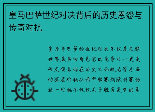 皇马巴萨世纪对决背后的历史恩怨与传奇对抗