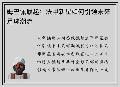 姆巴佩崛起：法甲新星如何引领未来足球潮流
