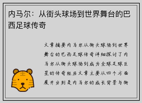 内马尔：从街头球场到世界舞台的巴西足球传奇