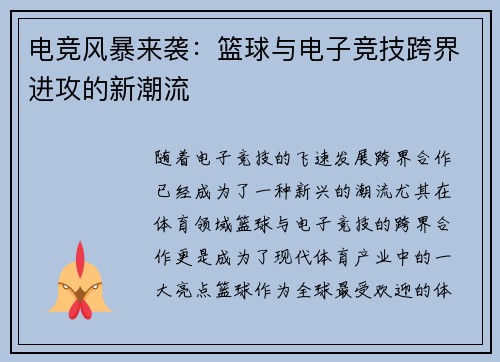 电竞风暴来袭：篮球与电子竞技跨界进攻的新潮流