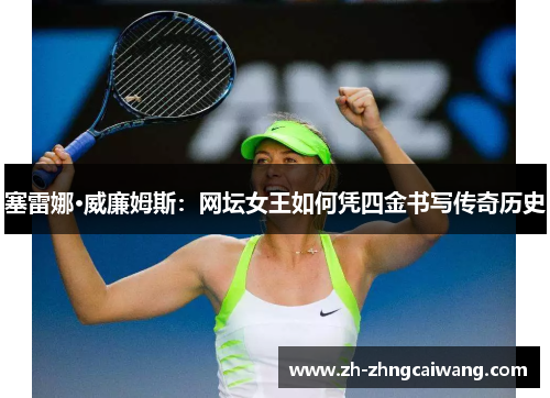 塞雷娜·威廉姆斯：网坛女王如何凭四金书写传奇历史