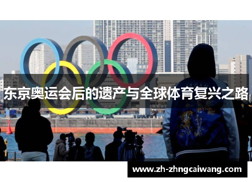 东京奥运会后的遗产与全球体育复兴之路