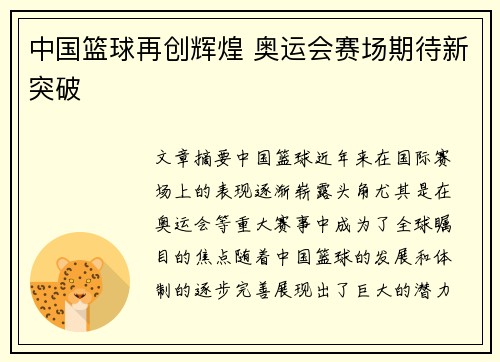 中国篮球再创辉煌 奥运会赛场期待新突破
