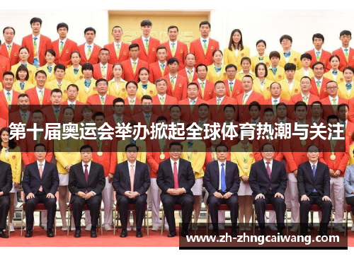 第十届奥运会举办掀起全球体育热潮与关注