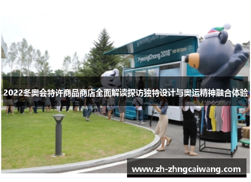 2022冬奥会特许商品商店全面解读探访独特设计与奥运精神融合体验