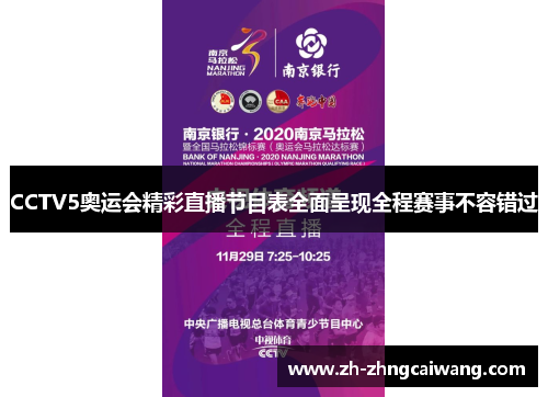 CCTV5奥运会精彩直播节目表全面呈现全程赛事不容错过 CCTV5奥运会精彩直播节目表全面呈现全程赛事不容错过